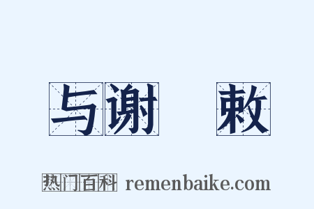 与谢朏敕是什么意思的图片